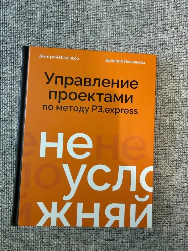 Обложка книги «Не усложняй» Дмитрия и Валерии Ильенковых