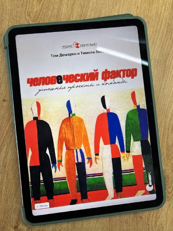 Обложка книги «Человеческий фактор» Тома ДеМарко