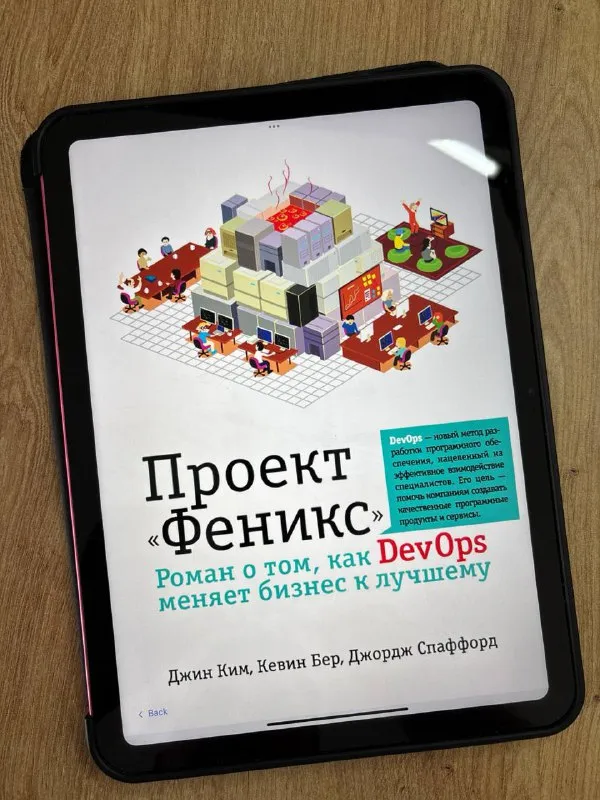 Обложка книги «Проект „Феникс“» Кевина Бера и соавторов