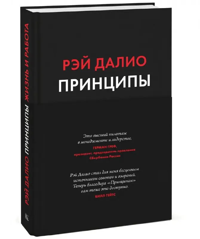 Обложка книги «Принципы» Рэя Далио