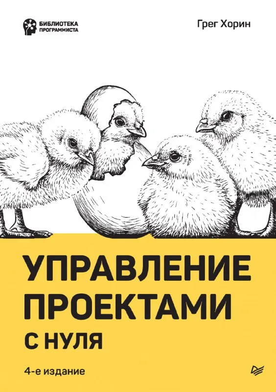 Обложка книги «Управление проектами с нуля» Грега Хорина