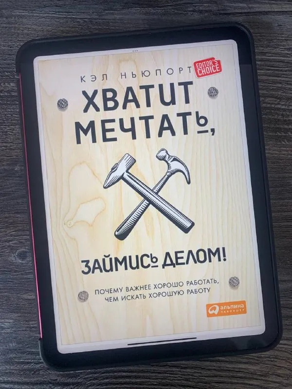 Обложка книги «Хватит мечтать, займись делом» Кэла Ньюпорта