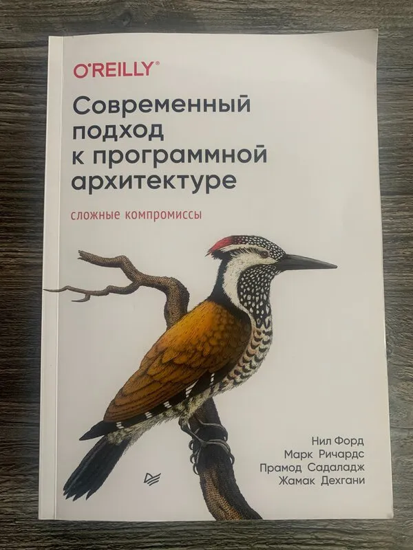 Обложка книги «Современный подход к программной архитектуре»