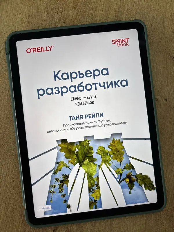 Обложка книги «Карьера разработчика. Стафф — круче, чем Senior» Тани Рейли