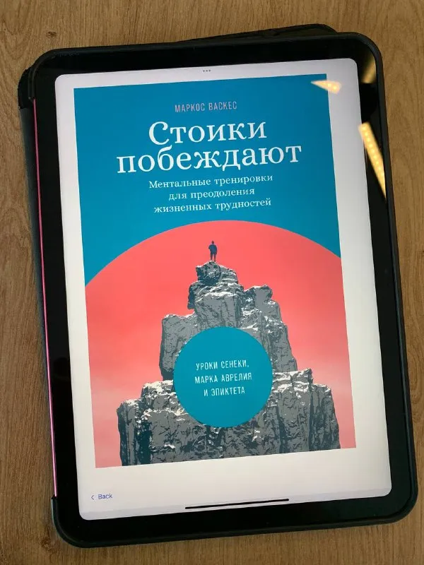 Обложка книги «Стоики побеждают» Маркоса Васкеса