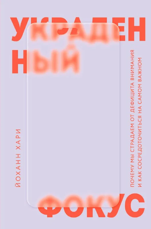 Обложка книги «Украденный фокус» Йоханна Хари