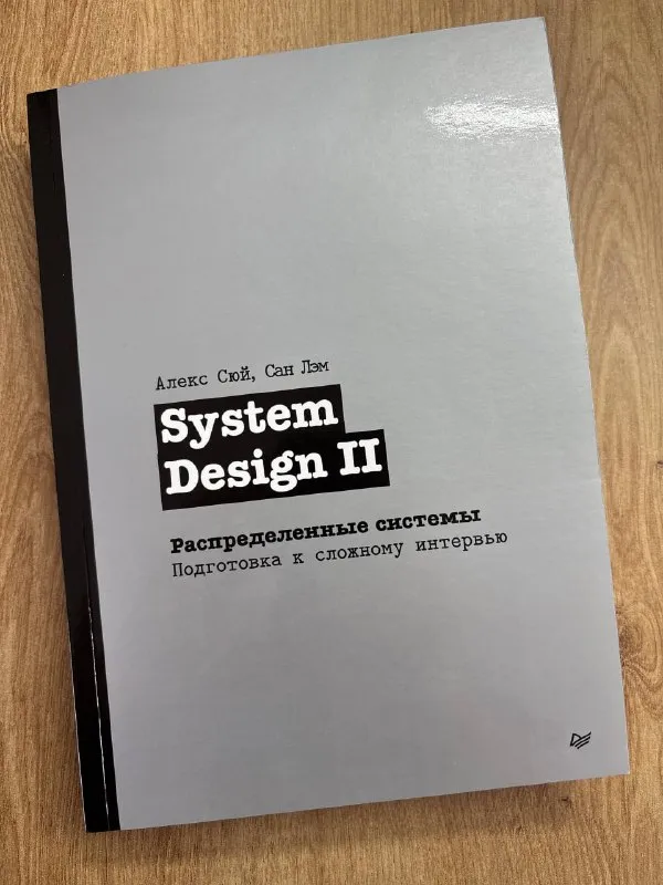 Обложка книги «System Design II. Распределённые системы» Алекса Сюя и Сана Лэма
