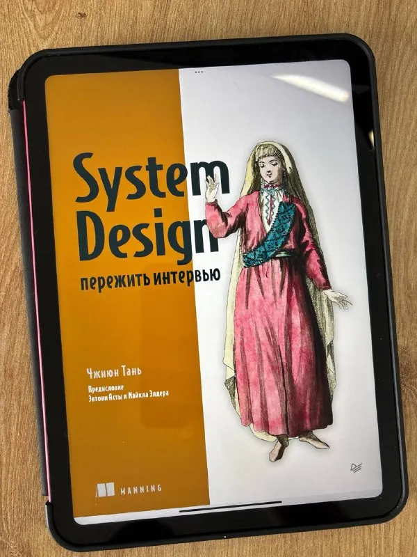 Обложка книги «System Design. Пережить интервью»