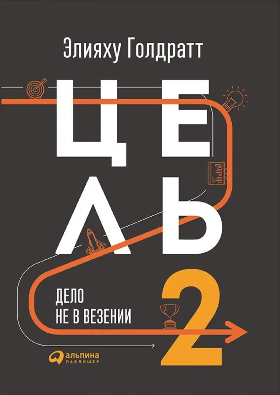 Обложка книги «Цель-2. Дело не в везении» Элияху Голдратта