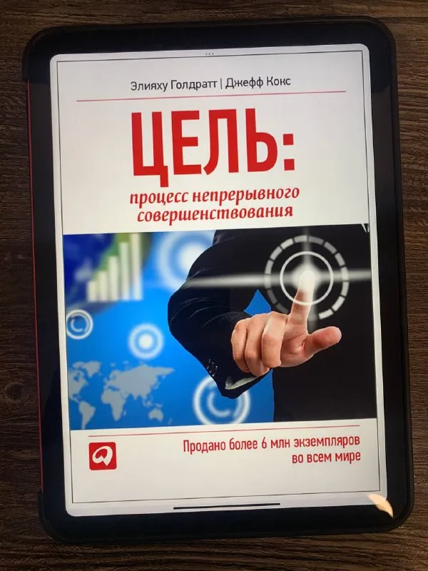 Обложка книги «Цель» Элияху Голдратта