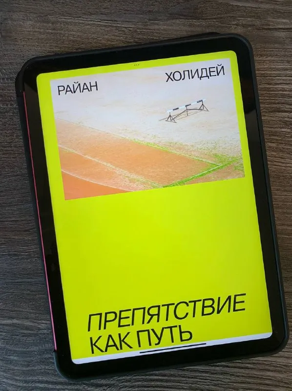 Обложка книги «Препятствие как путь» Райана Холидея