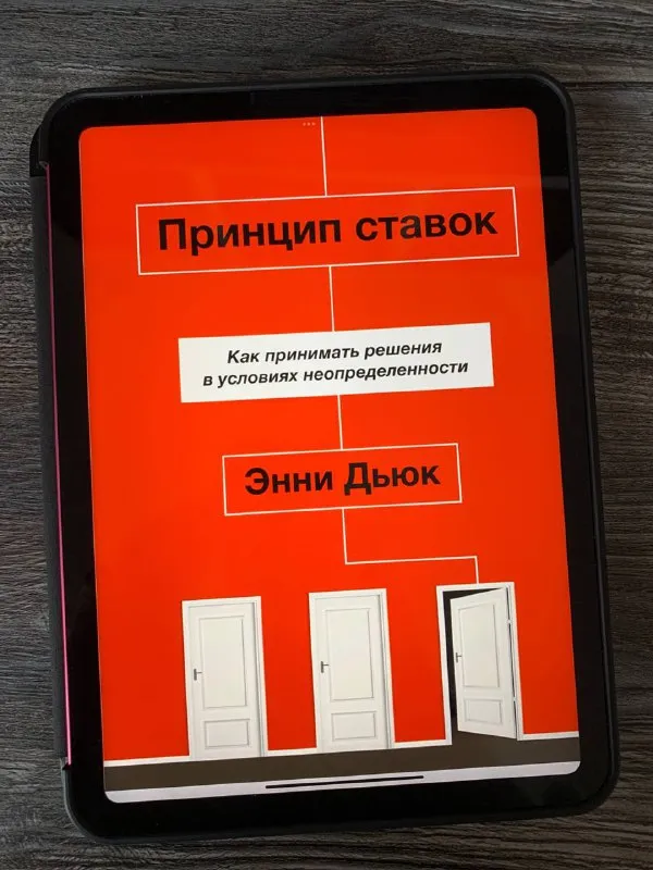 Обложка книги «Принцип ставок» Энни Дьюк