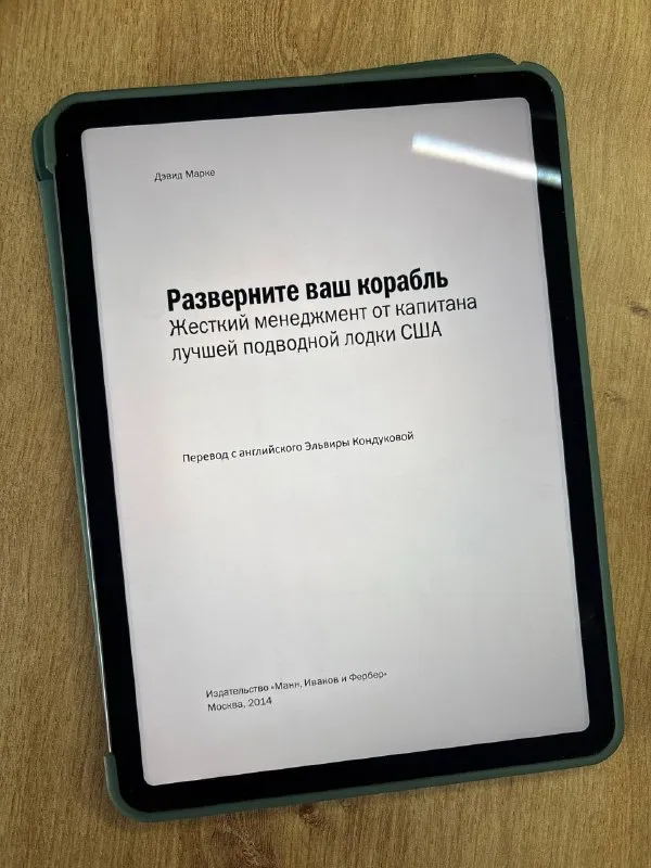 Обложка книги «Разверните ваш корабль» Дэвида Марке