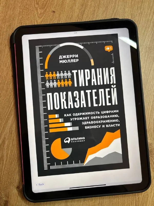 Обложка книги «Тирания показателей» Джерри Мюллера