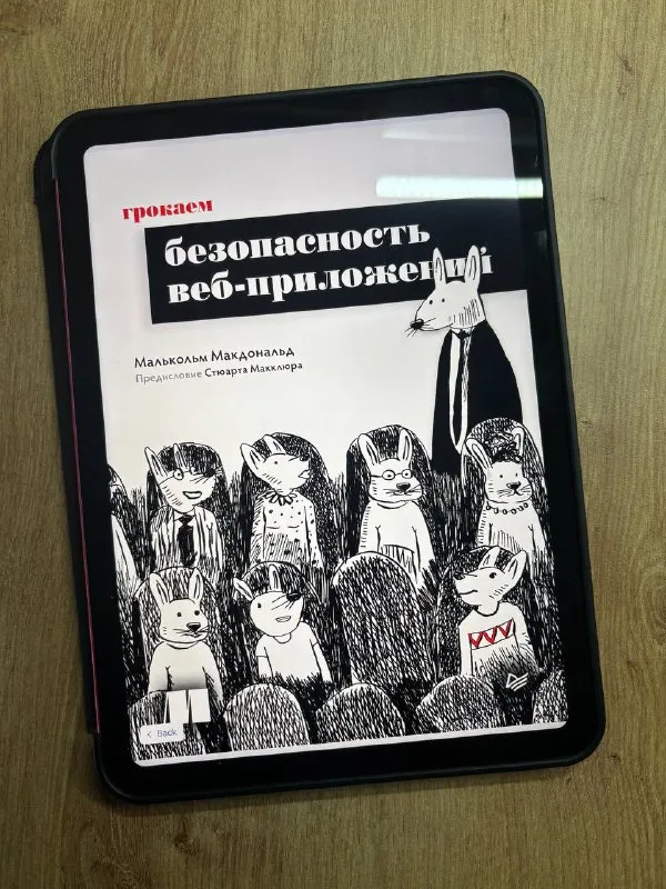 Обложка книги «Грокаем безопасность веб-приложений» Малкольма Макдональда