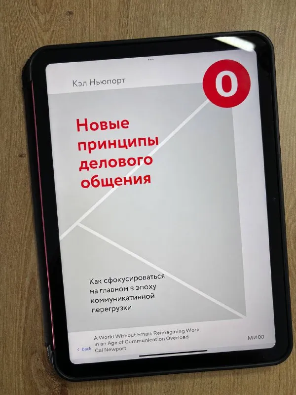 Обложка книги «Новые принципы делового общения» Кэла Ньюпорта